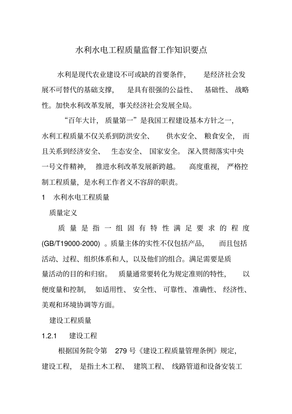 水利水电工程质量监督工作知识要点_第2页