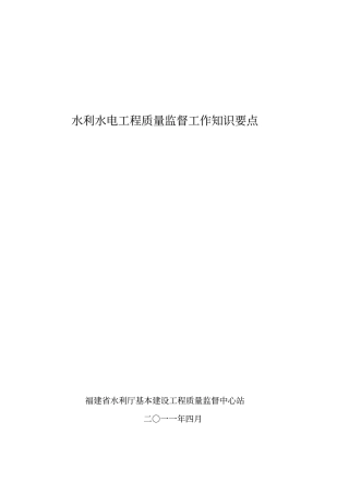 水利水电工程质量监督工作知识要点
