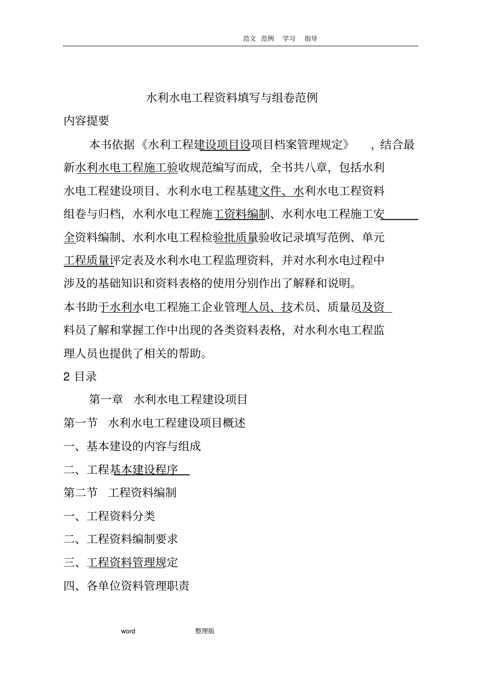 水利水电工程资料填写和组卷范例_第1页