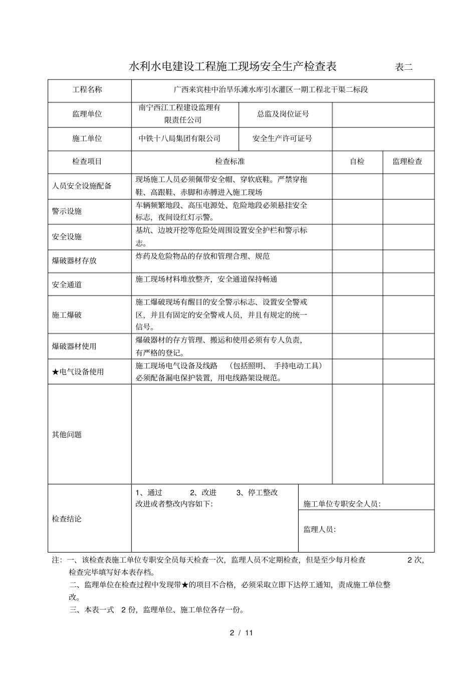 水利水电建设工程安全生产检查表_第2页