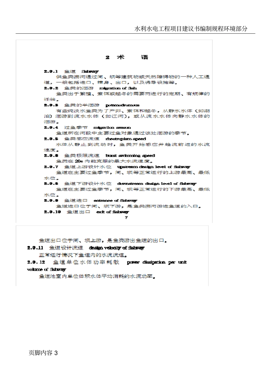 水利水电工程鱼道设计导则_第3页