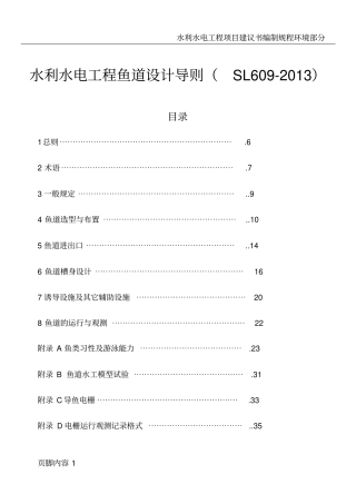 水利水电工程鱼道设计导则