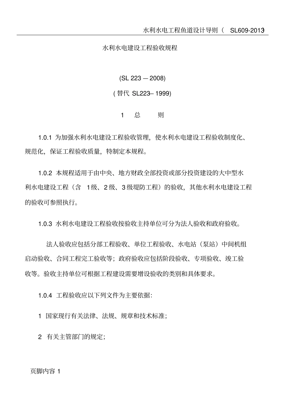 水利水电建设工程验收规程SL222008正文_第1页