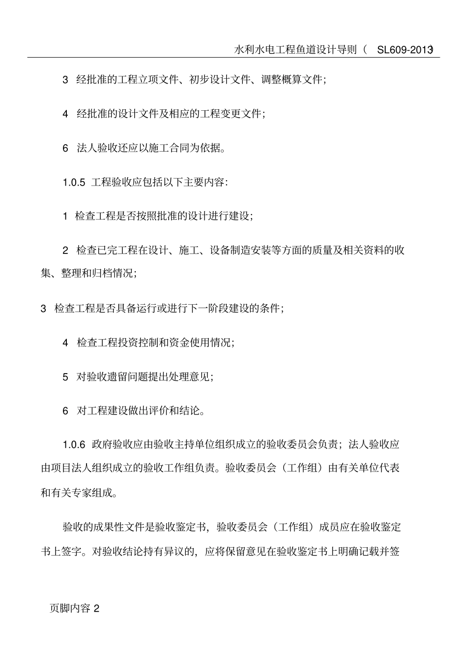 水利水电建设工程验收规程SL222008正文_第2页