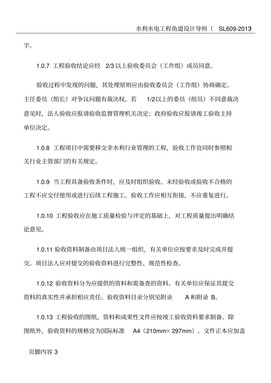 水利水电建设工程验收规程SL222008正文_第3页