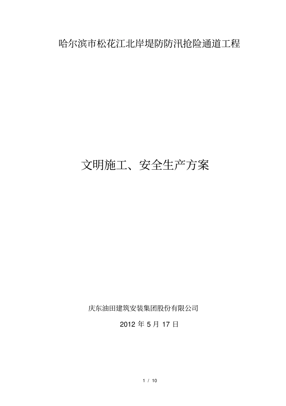 水利水电施工全环境文明措施_第1页