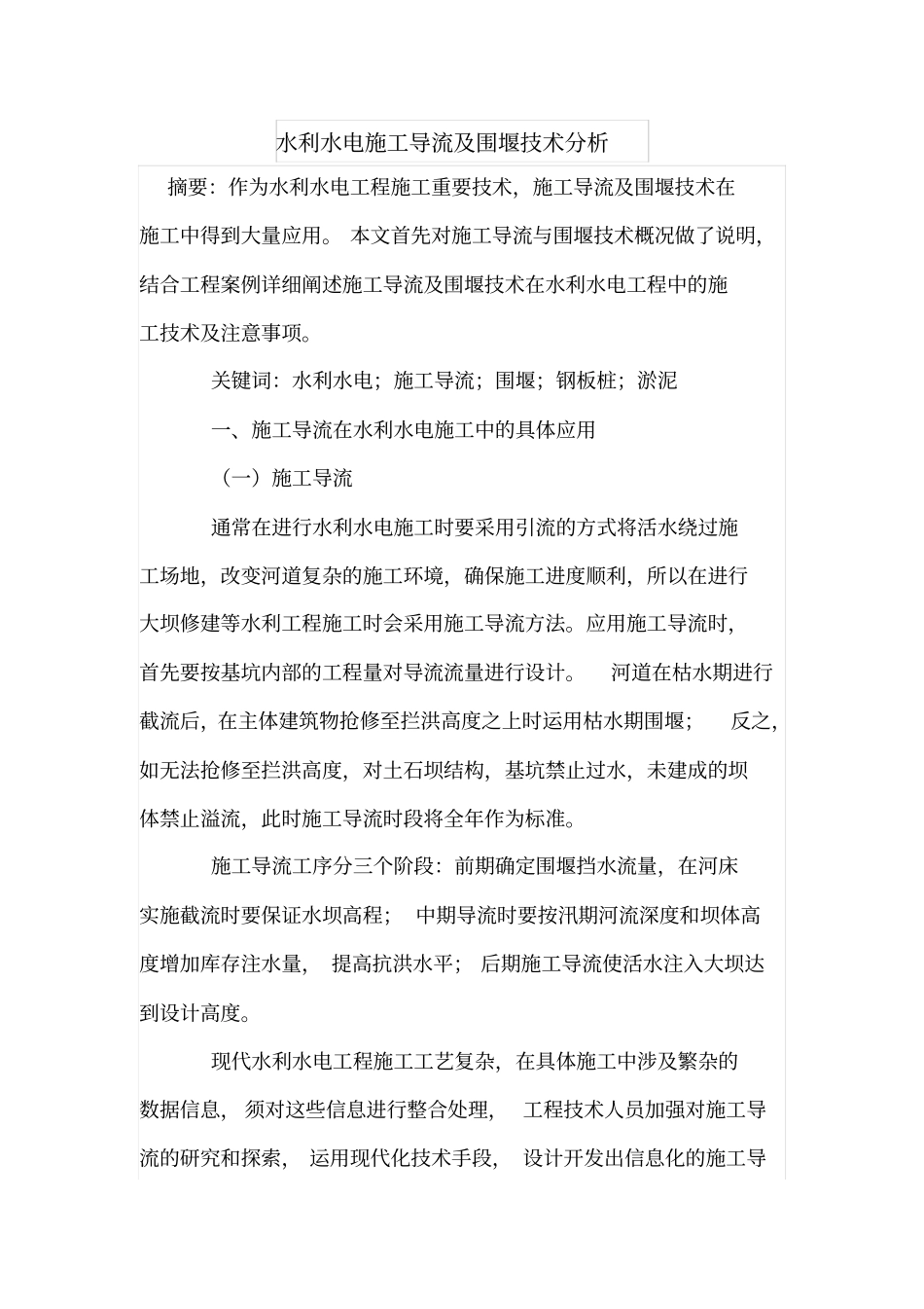 水利水电施工导流及围堰技术分析_第1页