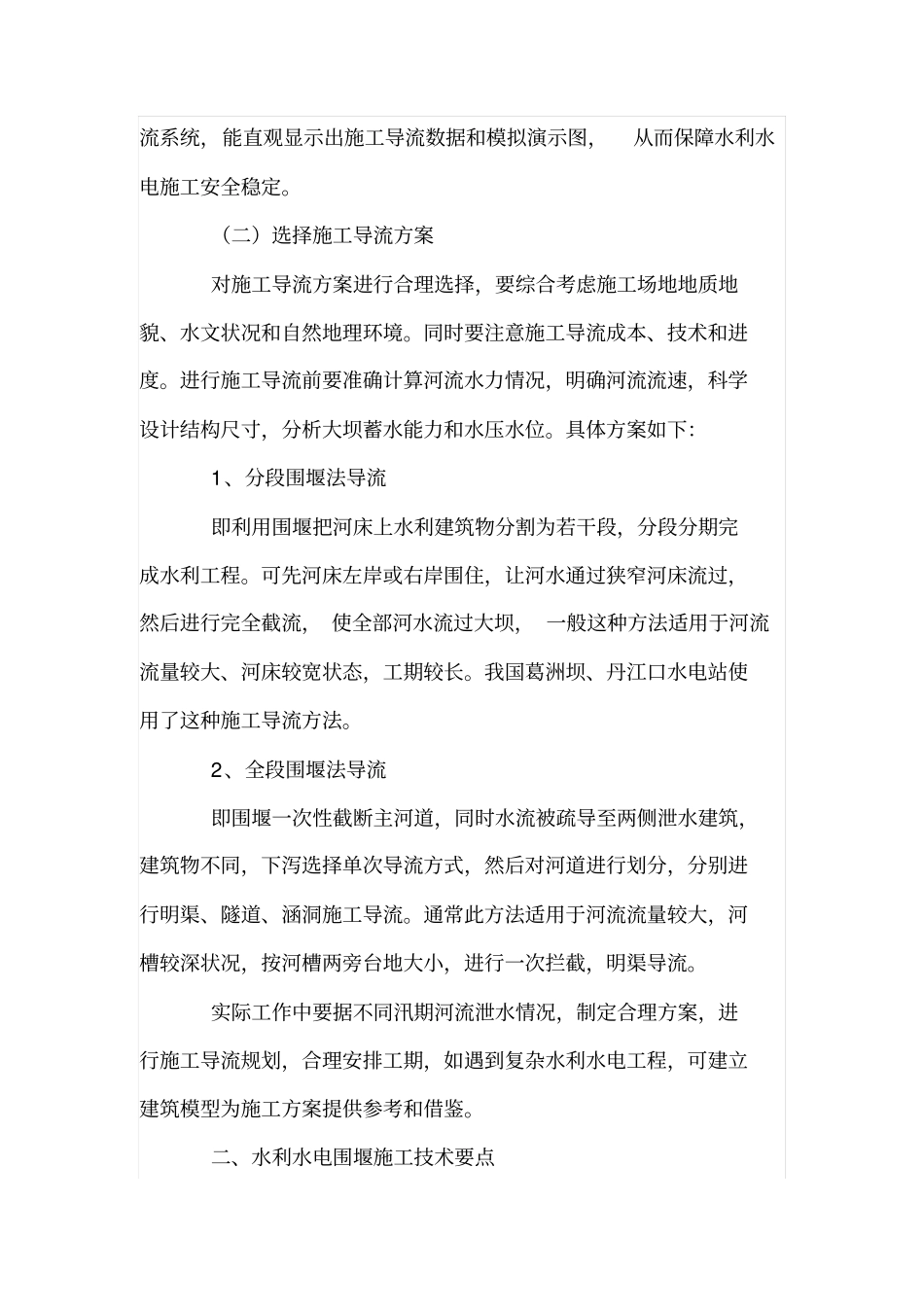 水利水电施工导流及围堰技术分析_第2页