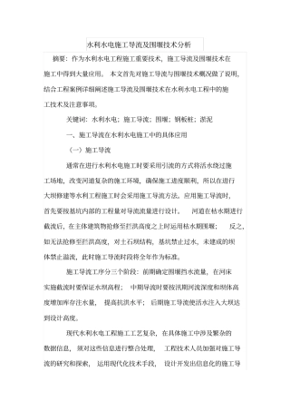 水利水电施工导流及围堰技术分析