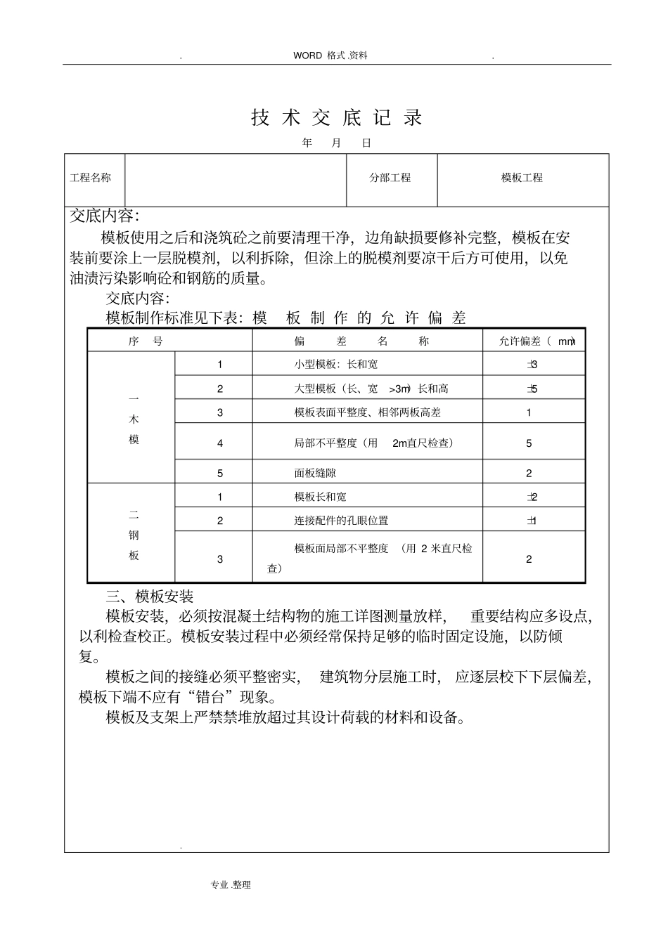 水利水电施工技术交底记录大全9_第2页