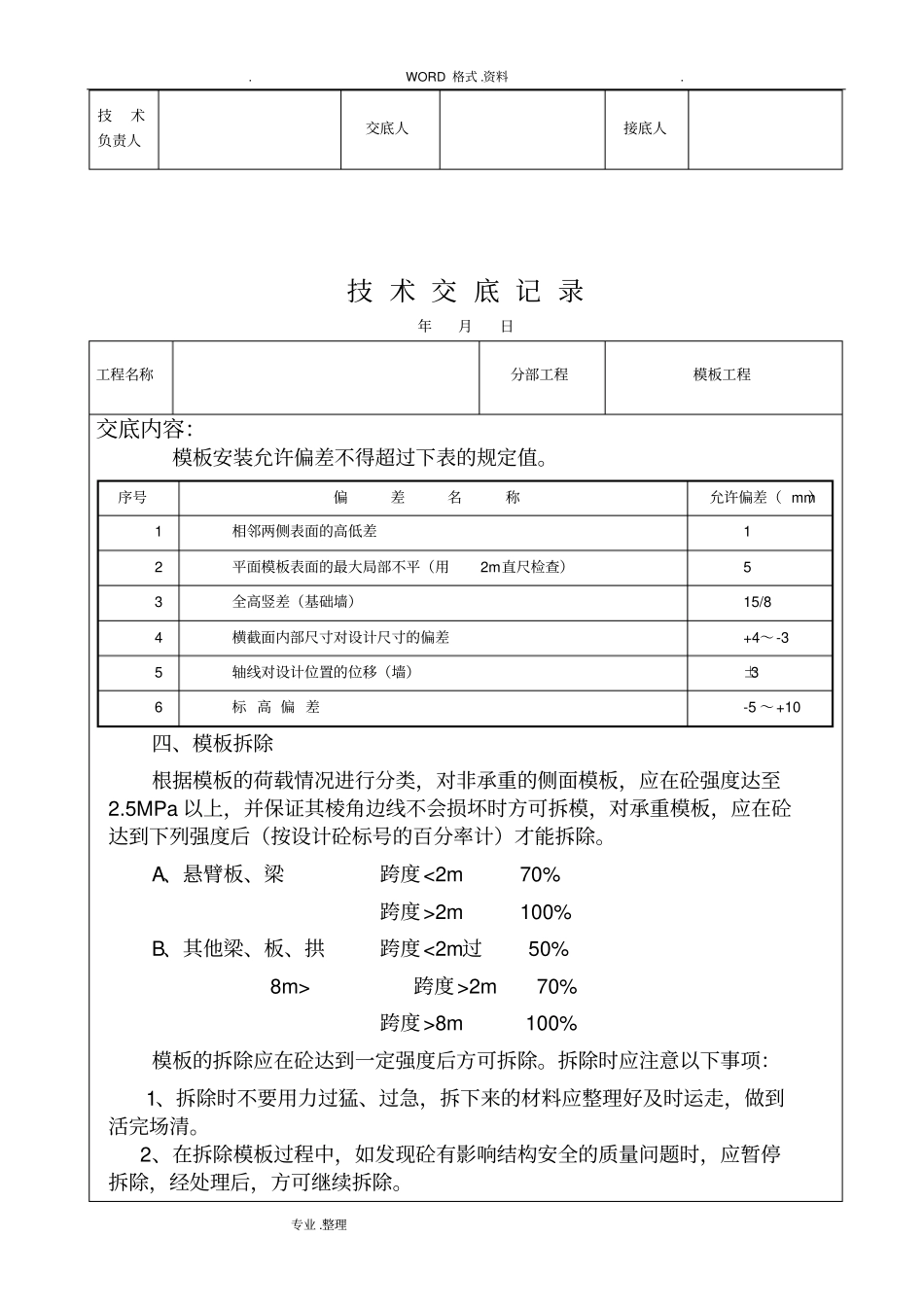 水利水电施工技术交底记录大全9_第3页