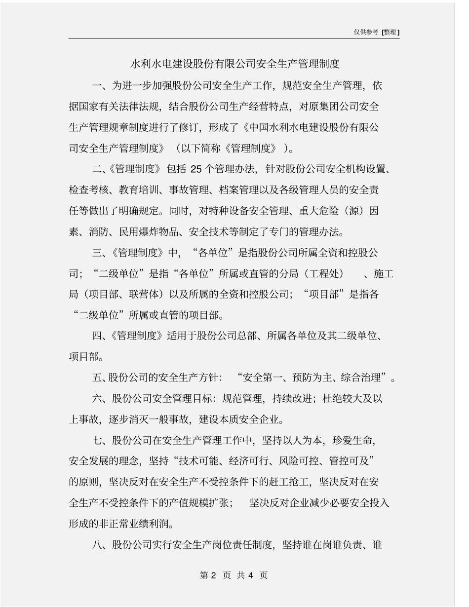 水利水电建设股份有限公司安全生产管理制度_第2页