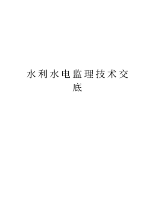 水利水电监理技术交底上课讲义