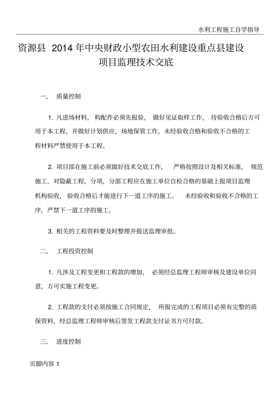 水利水电监理技术交底_第1页