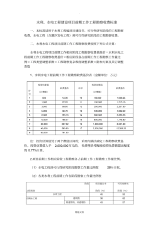 水利水电设计费取费标准