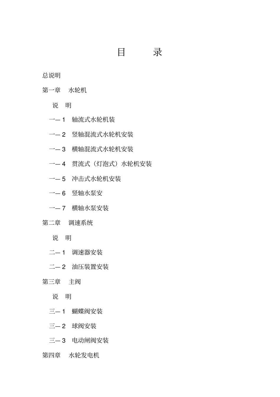 水利水电设备安装工程预算定额中小型_第1页