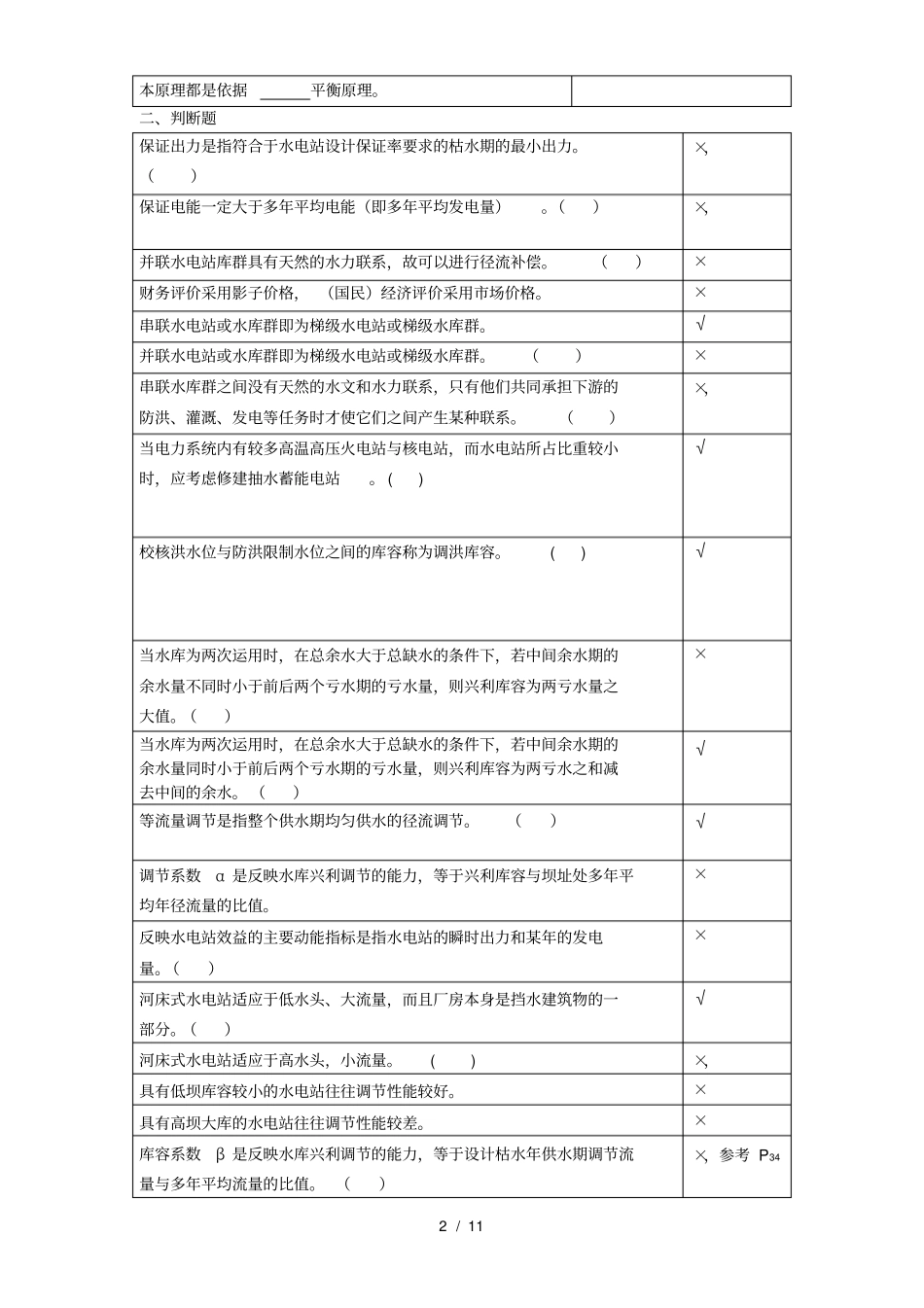 水利水能规划复习思考题2011_第2页