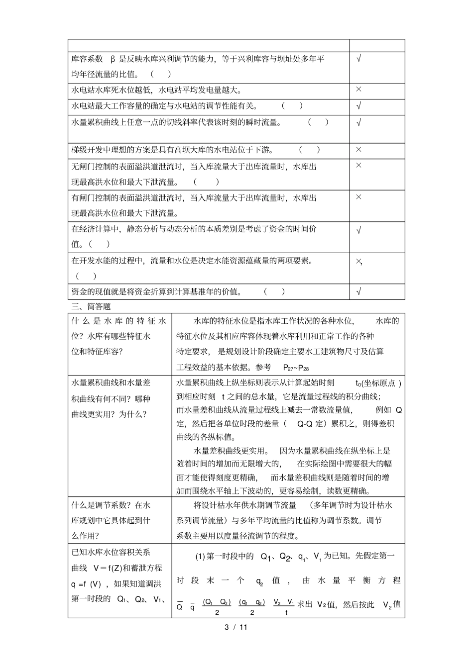 水利水能规划复习思考题2011_第3页