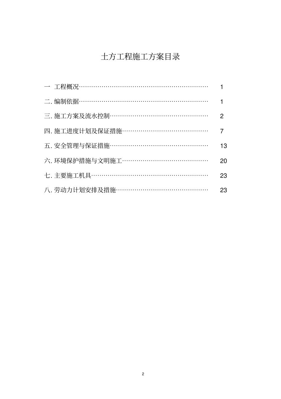 水利河道建筑工程土石方施工方案分析_第2页