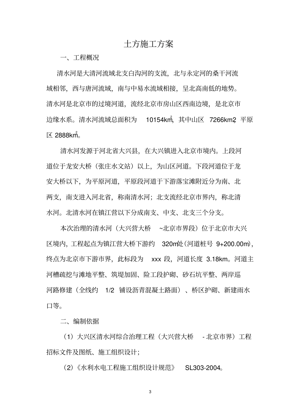 水利河道建筑工程土石方施工方案分析_第3页