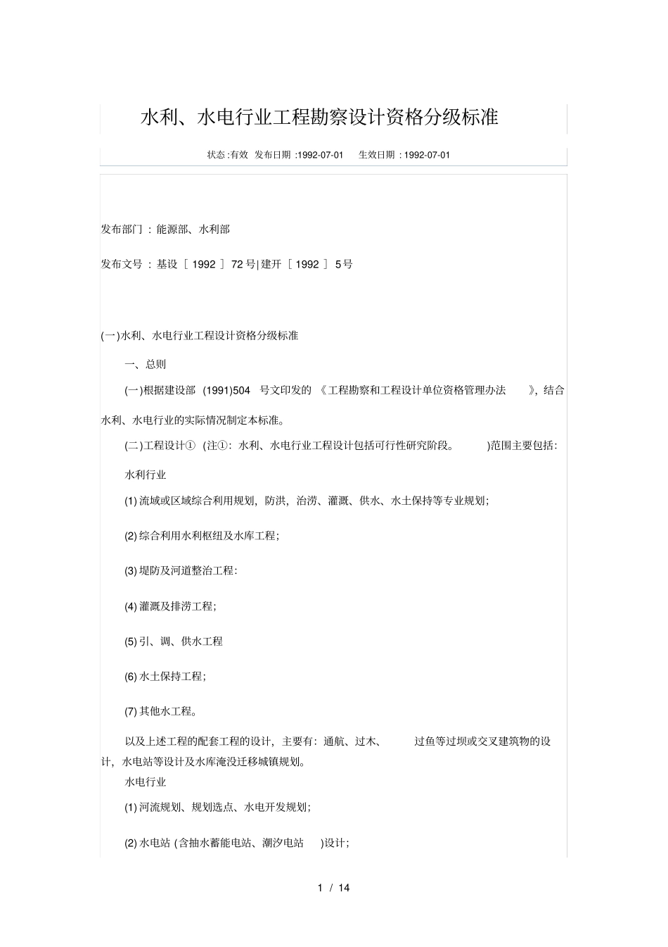 水利水电行业工程勘察设计资格分级标准_第1页