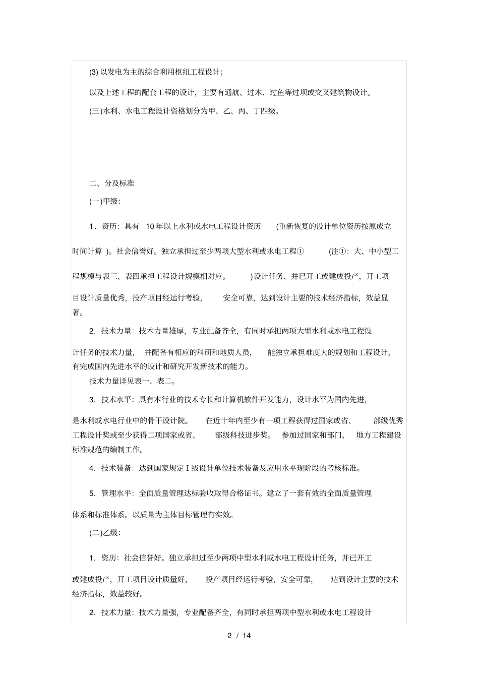 水利水电行业工程勘察设计资格分级标准_第2页