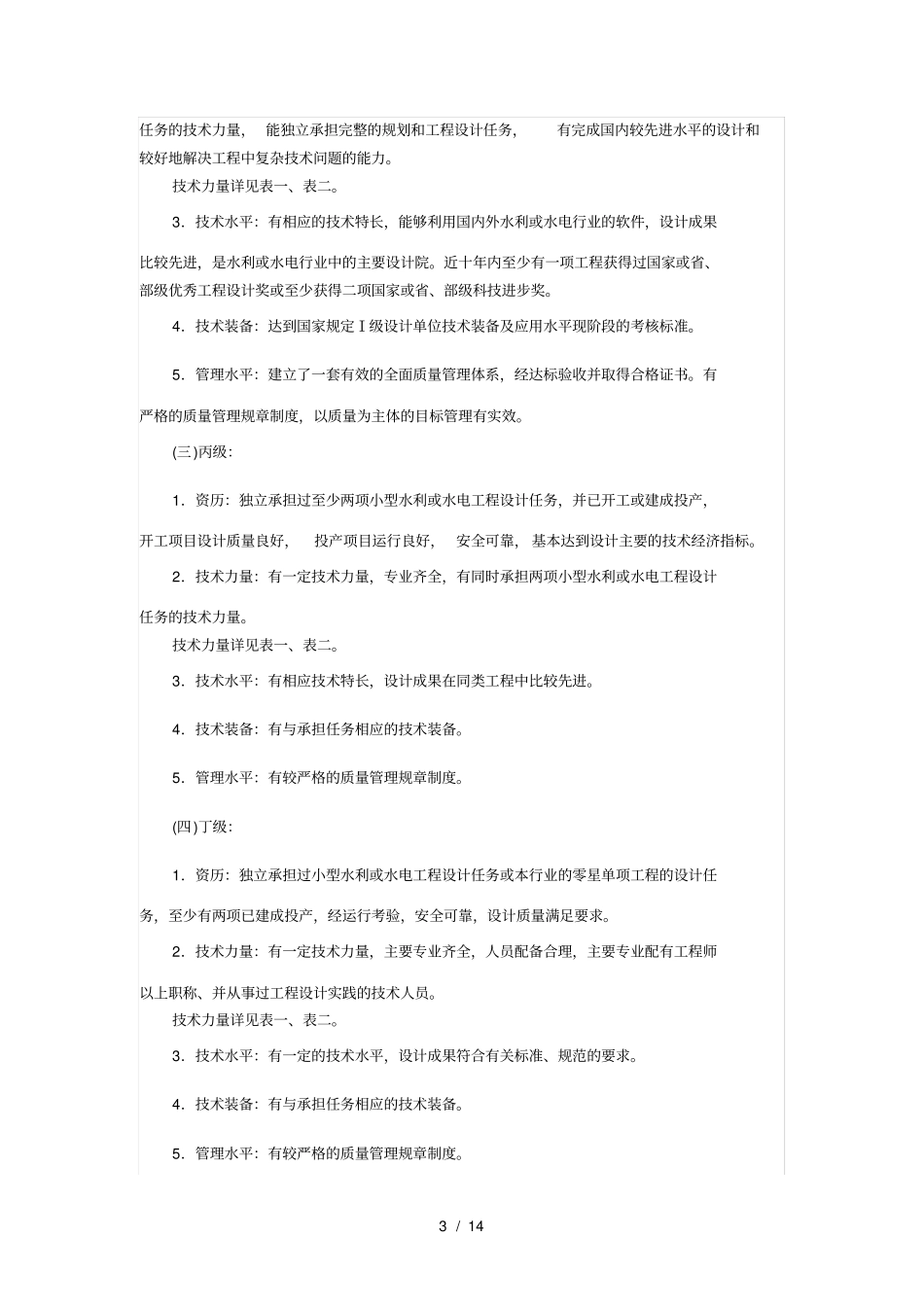 水利水电行业工程勘察设计资格分级标准_第3页