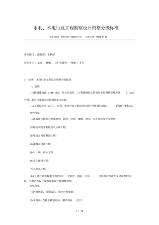 水利水电行业工程勘察设计资格分级标准