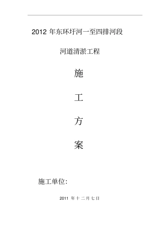 水利河道疏浚施工组织设计