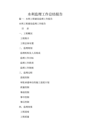 水利监理工作总结报告