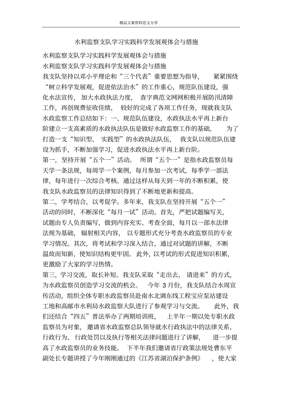 水利监察支队学习实践科学发展观体会与措施-精品文案范文_第1页