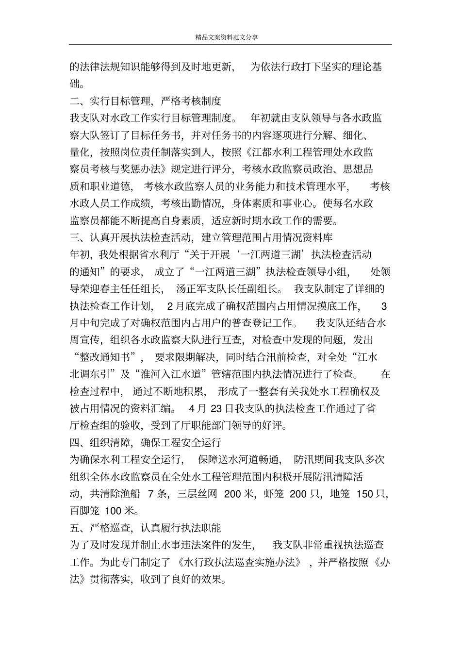 水利监察支队学习实践科学发展观体会与措施-精品文案范文_第2页