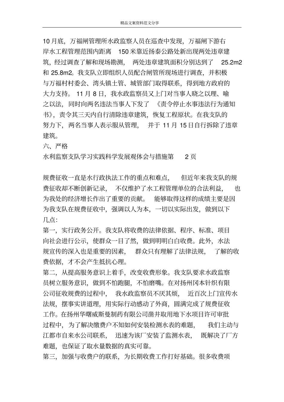 水利监察支队学习实践科学发展观体会与措施-精品文案范文_第3页
