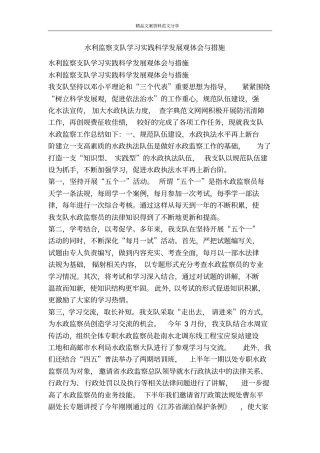 水利监察支队学习实践科学发展观体会与措施-精品文案范文