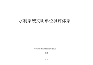 水利系统文明单位测评体系