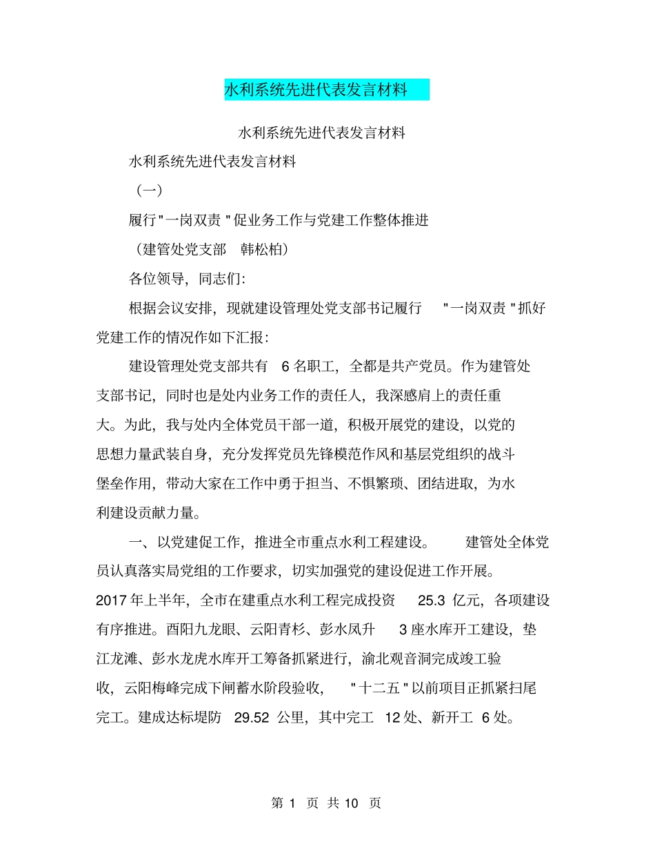 水利系统先进代表发言材料【可编辑版】_第1页