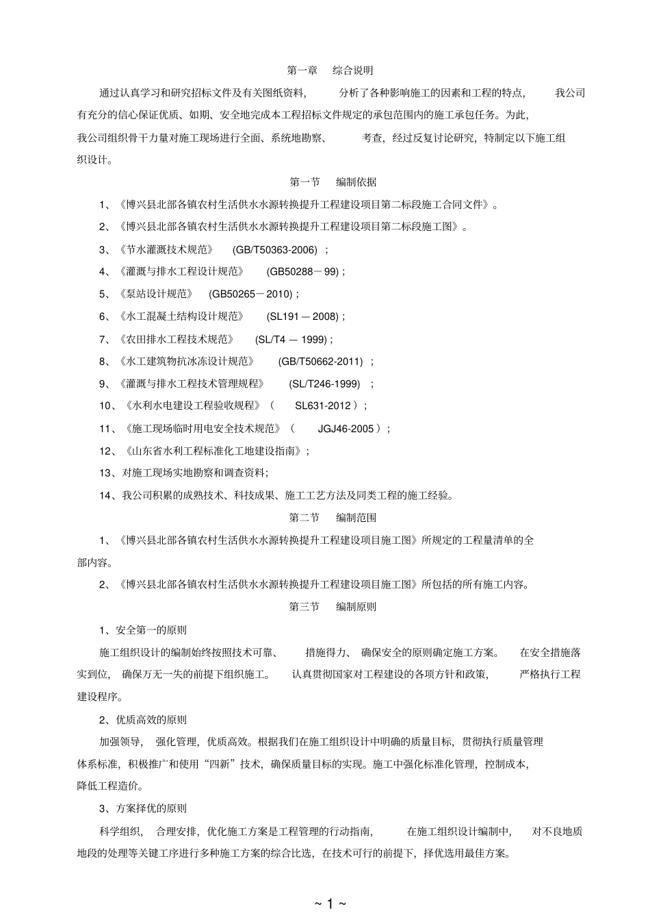 水利泵站工程施工组织设计_第1页