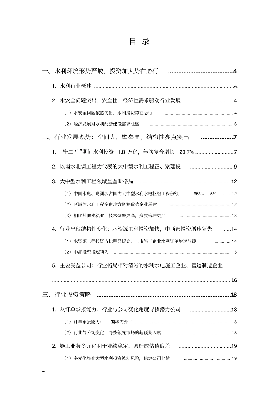 水利行业分析报告_第2页