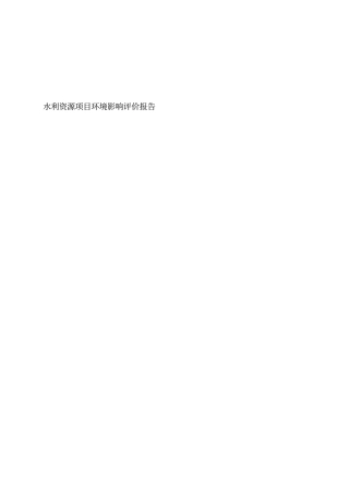 水利资源项目环境影响评价评价报告优秀环评报告