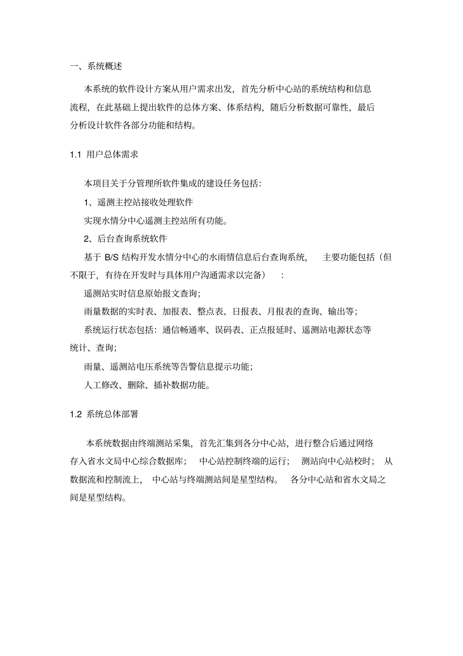水利软件系统技术方案及设计说明书资料_第2页
