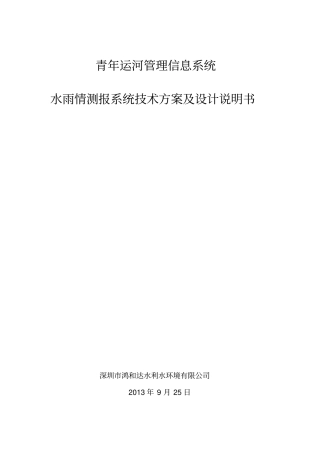 水利软件系统技术方案及设计说明书资料