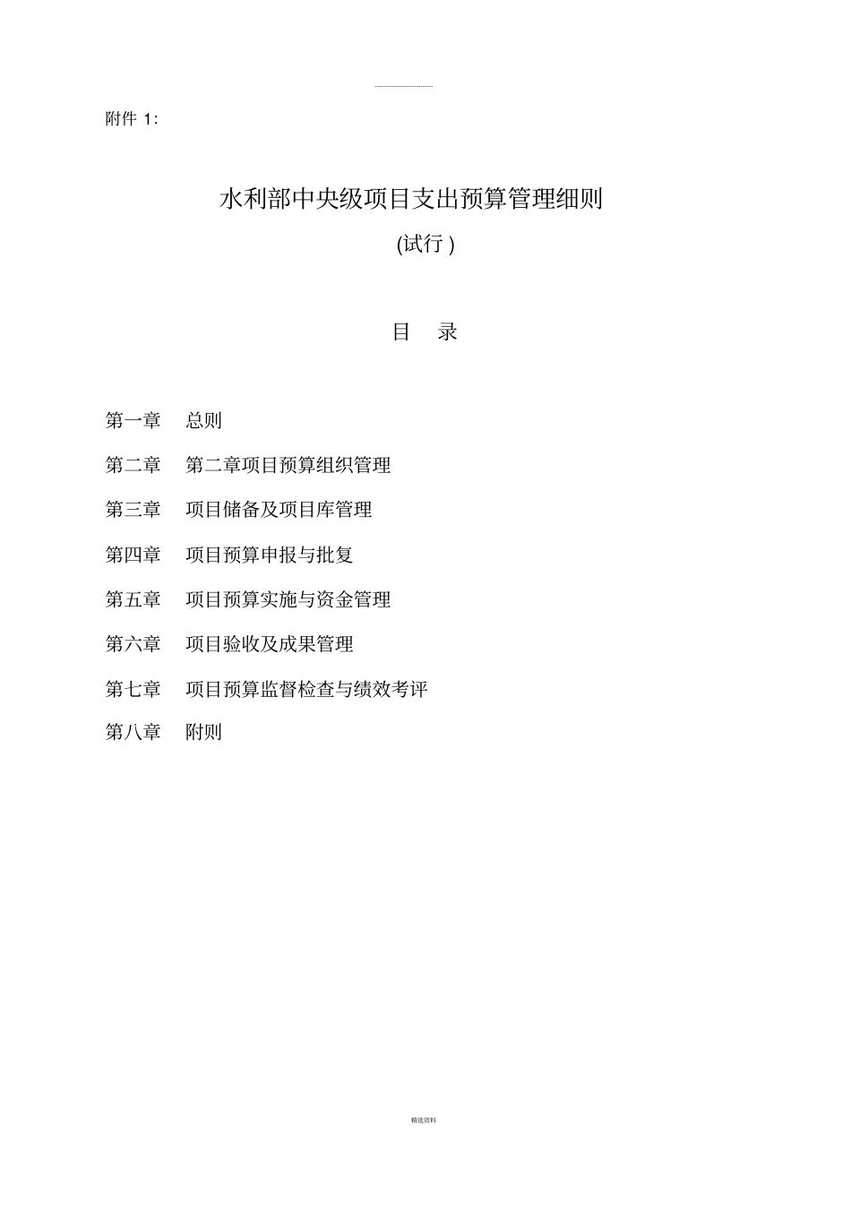 水利部中央级项目支出预算管理细则试行_第1页