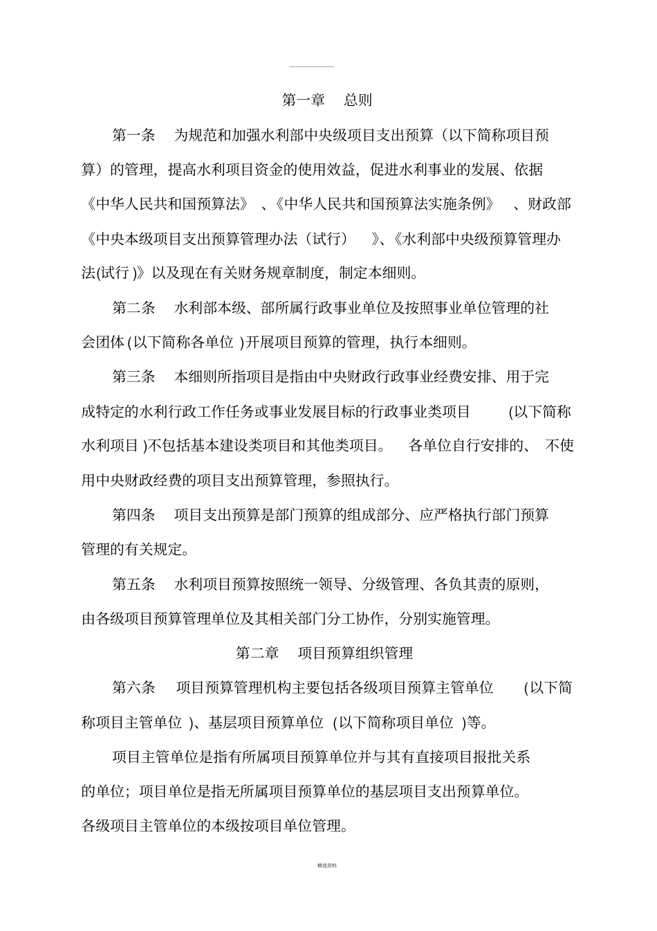 水利部中央级项目支出预算管理细则试行_第2页