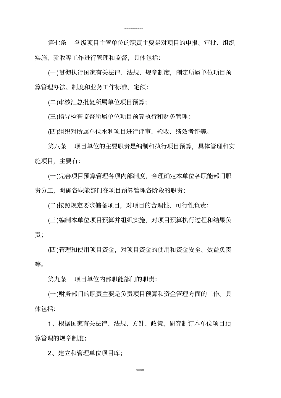 水利部中央级项目支出预算管理细则试行_第3页