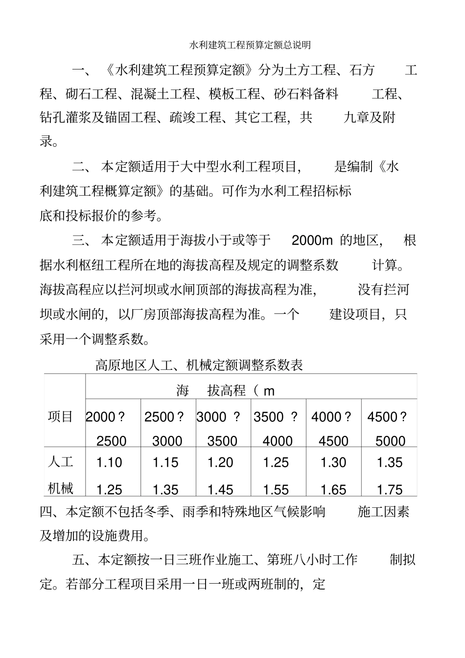 水利部2002年颁布实施水利建筑工程预算定额总说明及各章节说明_第3页