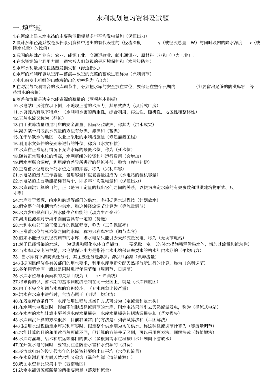 水利规划复习资料及试题讲解_第1页