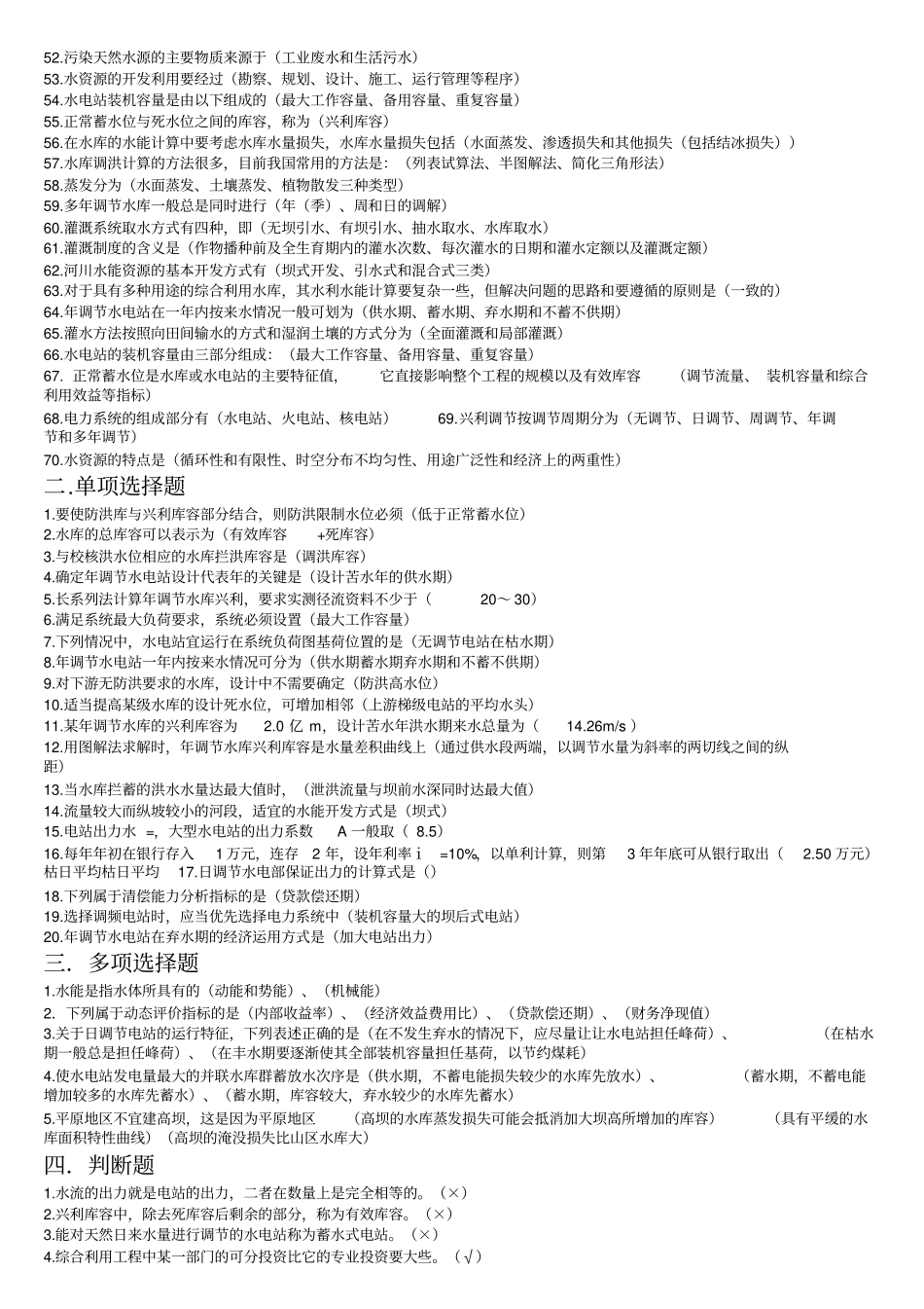 水利规划复习资料及试题讲解_第2页