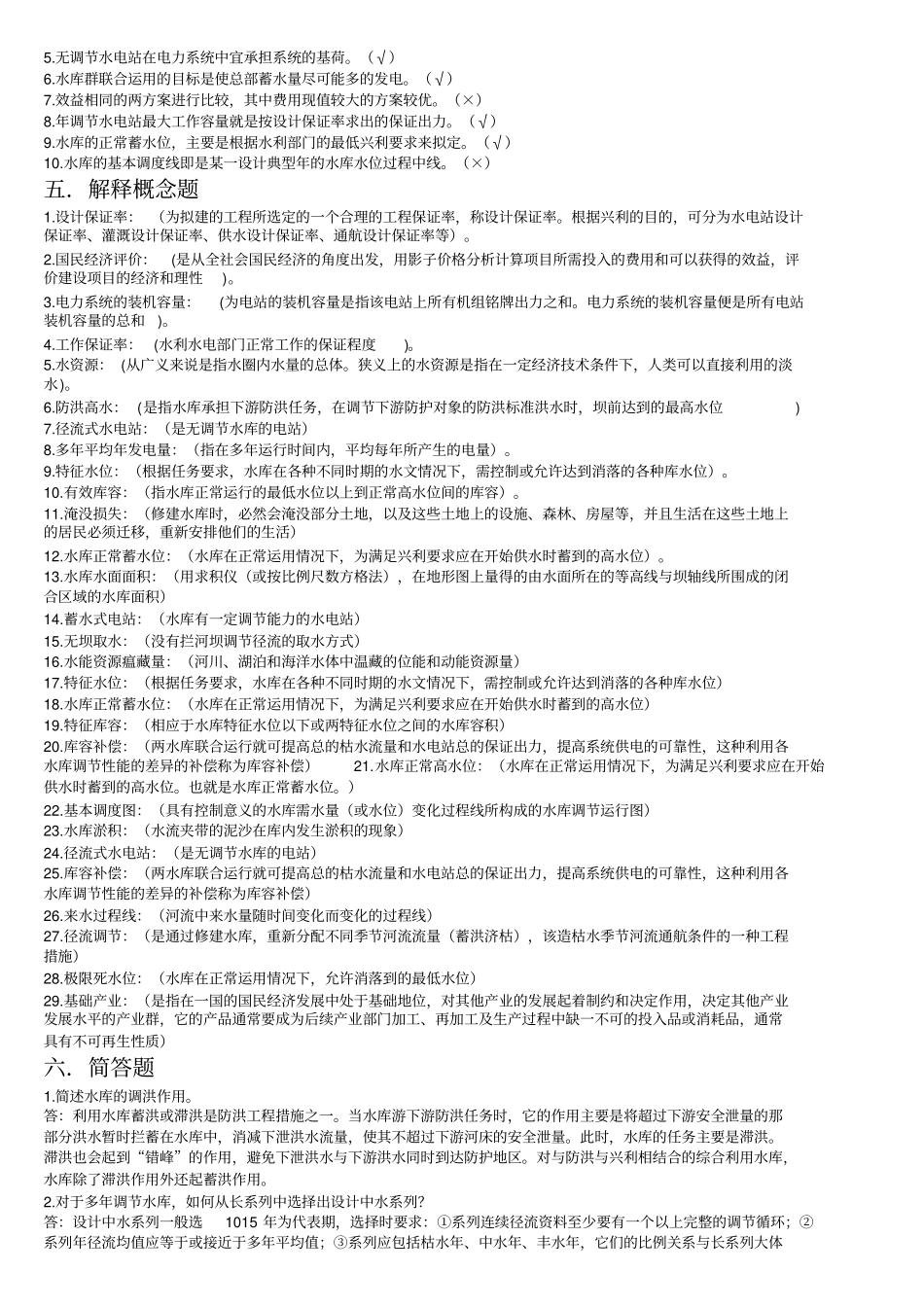 水利规划复习资料及试题讲解_第3页