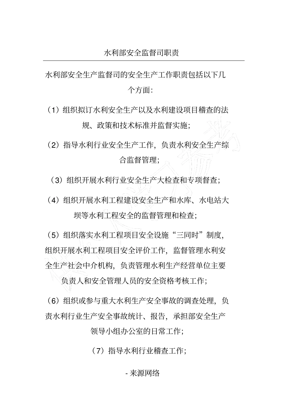 水利部安全监督司职责_第1页