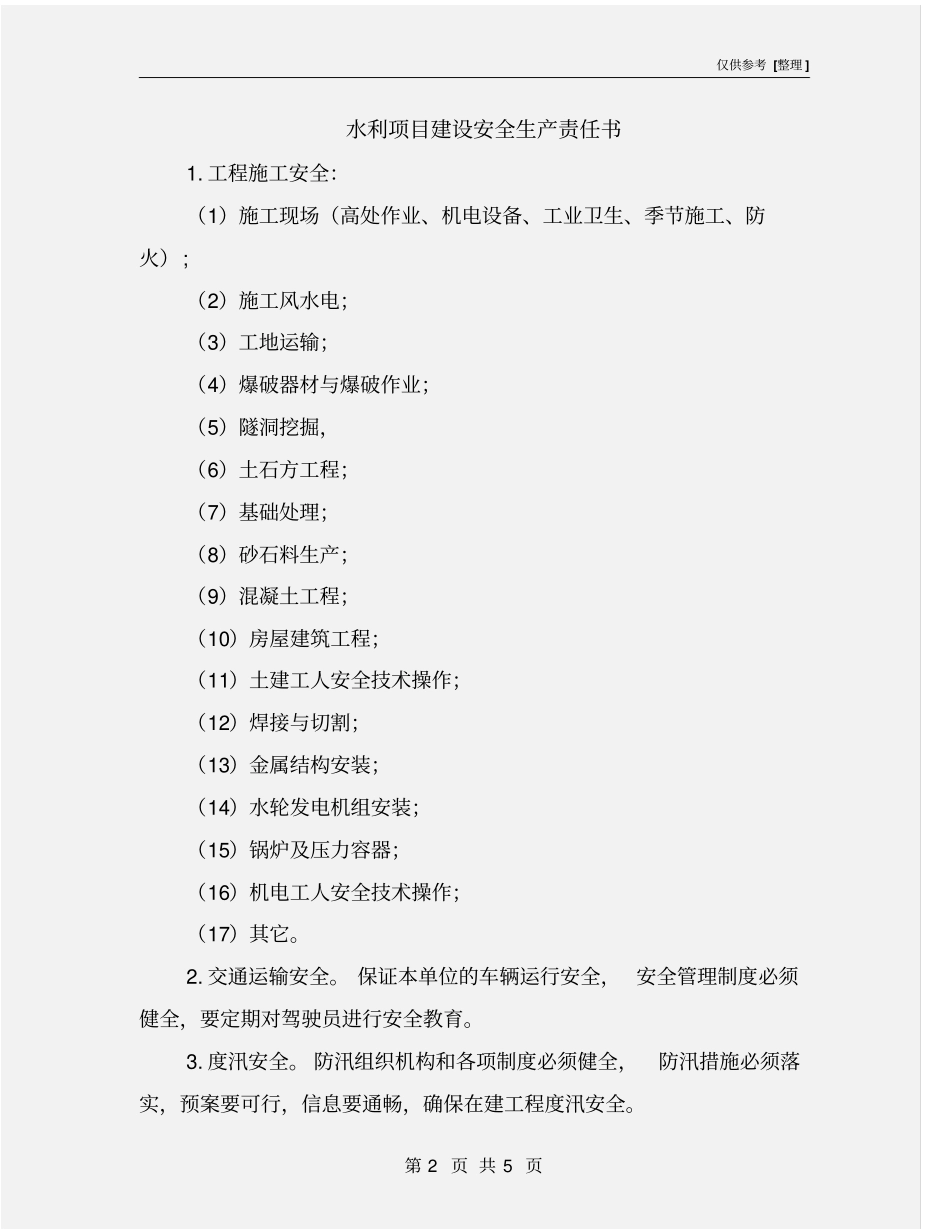 水利项目建设安全生产责任书_第2页